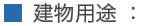 用途別　：　茶室