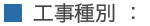 工事種別　：　