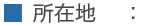 所在地別　：　